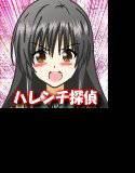 【無料】ハレンチ探偵物語 体験版Part.1 メイン画像