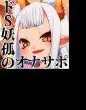 おててレッスン！ 〜雅でドSなお狐様の早漏防止焦らしオナサポ〜 メイン画像