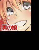 男の娘といっぱいシちゃお！ メイン画像