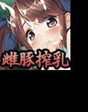 雌豚コンパニオン 第7話 メイン画像