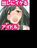 中に出しにイケるアイドル メイン画像