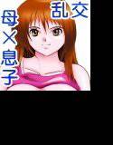 ママと僕と乱交パーティー メイン画像