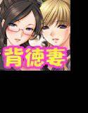 背徳妻Wパック With エロボイス メイン画像