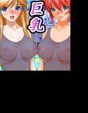巨乳女子学園ビッチ化ハーレム メイン画像