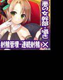 悪の女幹部のきまぐれ性的拷問〜射精管理と連続射精でおもちゃにされちゃう編〜 メイン画像