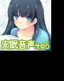 安眠音声その5 メイン画像
