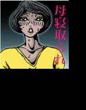 母の思い出 悪魔の同級生04 メイン画像