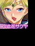 ボテ腹戦士セーラ●ムーン〜ウラヌス調教完了〜ボイス版 メイン画像