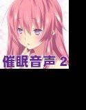 催眠音声2 メイン画像
