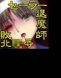 セーラー退魔姉妹 呪いの重さ メイン画像