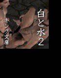 白と水 2 メイン画像