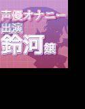 ネット声優さんのオナニー事情 『処女の声優さんがオナニー初公開！？くちゅ音、おしっこも！？』 メイン画像