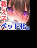 正しい彼女(ペット)の飼い方 メイン画像