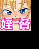 姪っ子に脅されちゃったら メイン画像