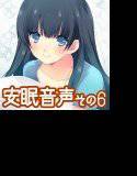 安眠音声その6 メイン画像