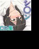 シ◯ンCG集 メイン画像
