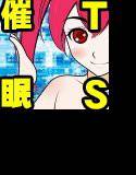 TS催眠！-女体化エンドレスオーガズム- メイン画像