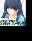 安眠音声その7 メイン画像