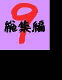 文土水口総集編 09 メイン画像