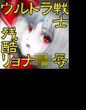 ウルトラ少女残酷陵辱検体 メイン画像