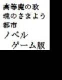 高等魔の政〜魂のさまよう都市 メイン画像