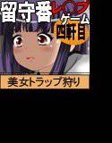 お留守番レ◯プ 四軒目 メイン画像