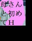 母さんと初めてHした晩 メイン画像