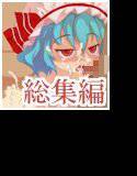 東方○辱・総集編 メイン画像