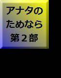 あなたのためなら私は…… 第2部 メイン画像