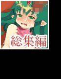 紋章陵辱・総集編 メイン画像
