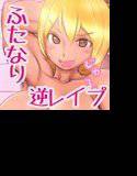 肉食系ふたなり筋肉娘にショタがガンガン犯されるCG集 純愛☆逆レイプ！！ メイン画像