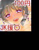 巨乳黒髪JKと中出し援○えっち メイン画像