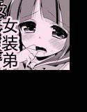 弟を女装させたら可愛かったのでそのままセフレにすることにした。 メイン画像