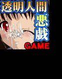 透明人間になったらしたい事 復讐編 メイン画像