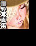 仮想少女陵辱写真集 Vol.19 メイン画像