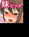 生意気ビッチな妹と生ハメ生活 メイン画像