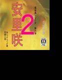 安里咲 2 メイン画像