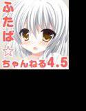 ふたば☆ちゃんねる4.5 メイン画像