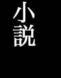 小説 そして女探偵も消える メイン画像