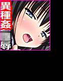 鬼祓の少女「紗月」〜少女の子宮は魔を孕む〜異種姦孕ませ雌奴隷 メイン画像