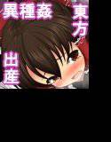 いきなりですが異種姦です。 メイン画像