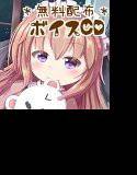 【無料】立体音響ボイスCD メイン画像