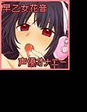 乙女花音にとってオナニーとは…ライフワークです!キリッ(`・ω・´)/mp3バージョン メイン画像