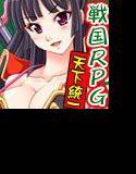 伊達戦記〜オマ●コ下剋上〜 メイン画像