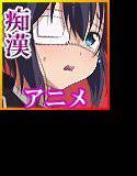 中二病でも痴漢がしたい！ メイン画像