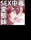 真夜中にオナニーする妹がド変態セックスに溺れて困る メイン画像