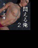 悶える俺 2 メイン画像