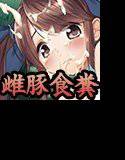 雌豚コンパニオン 第8話 メイン画像