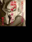 無残也怪傑『輝く黒い百合』 メイン画像
