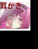 病んでる妹からの愛され方 メイン画像